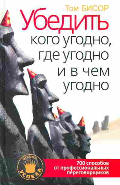Книга Бисор Т. Убедить кого угодно, где угодно и в чём угодно, 11-7733, Баград.рф